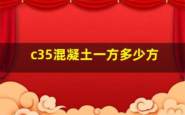 c35混凝土一方多少方