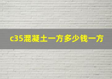 c35混凝土一方多少钱一方