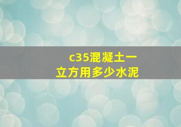 c35混凝土一立方用多少水泥