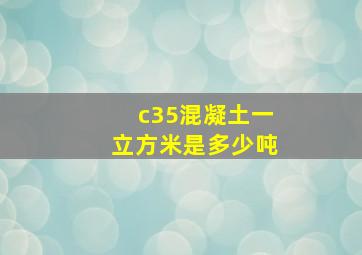 c35混凝土一立方米是多少吨