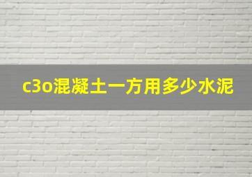 c3o混凝土一方用多少水泥