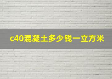 c40混凝土多少钱一立方米