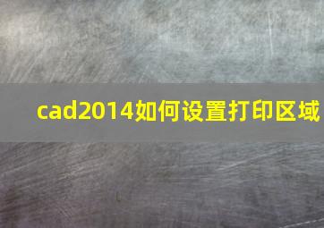 cad2014如何设置打印区域