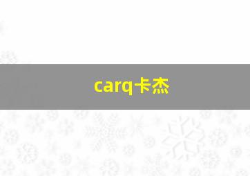 carq卡杰