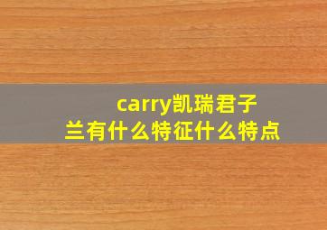 carry凯瑞君子兰有什么特征什么特点