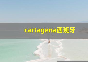 cartagena西班牙