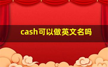 cash可以做英文名吗