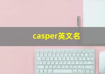 casper英文名