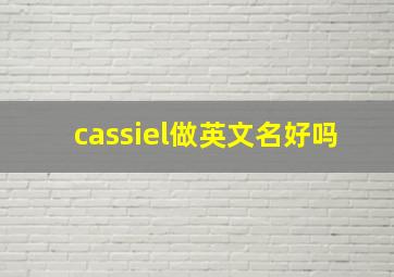 cassiel做英文名好吗