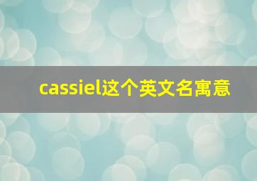 cassiel这个英文名寓意