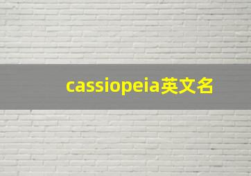 cassiopeia英文名