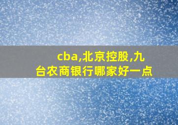 cba,北京控股,九台农商银行哪家好一点