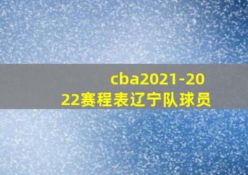 cba2021-2022赛程表辽宁队球员