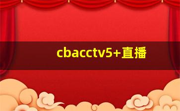 cbacctv5+直播