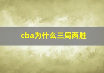 cba为什么三局两胜