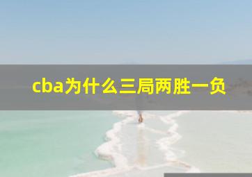 cba为什么三局两胜一负