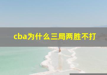 cba为什么三局两胜不打