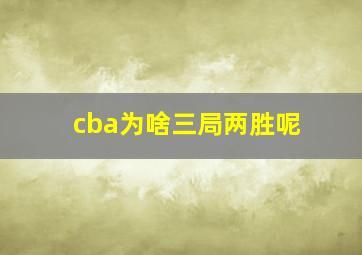 cba为啥三局两胜呢