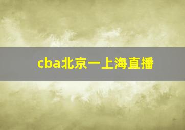 cba北京一上海直播