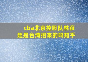 cba北京控股队林彦廷是台湾招来的吗知乎