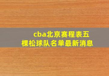 cba北京赛程表五棵松球队名单最新消息