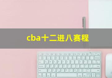 cba十二进八赛程