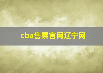 cba售票官网辽宁网