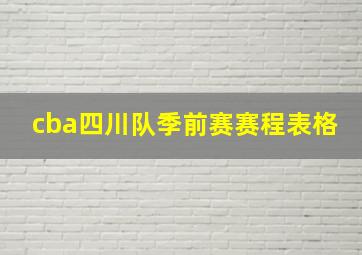 cba四川队季前赛赛程表格