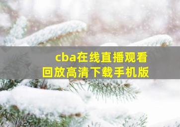 cba在线直播观看回放高清下载手机版