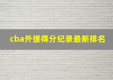 cba外援得分纪录最新排名