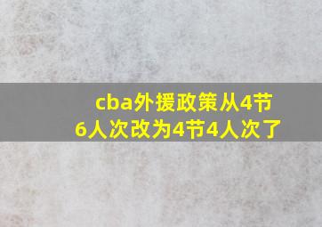 cba外援政策从4节6人次改为4节4人次了