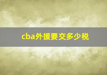 cba外援要交多少税