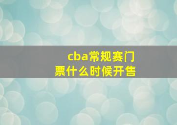 cba常规赛门票什么时候开售