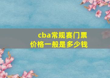 cba常规赛门票价格一般是多少钱