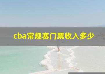 cba常规赛门票收入多少