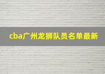 cba广州龙狮队员名单最新