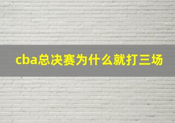 cba总决赛为什么就打三场