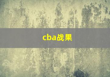 cba战果