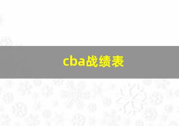 cba战绩表