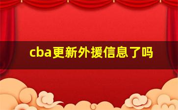 cba更新外援信息了吗