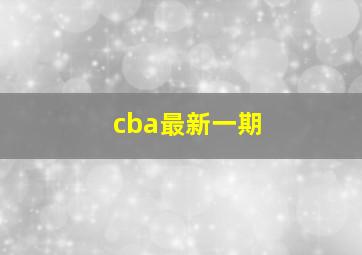 cba最新一期