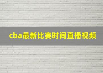 cba最新比赛时间直播视频