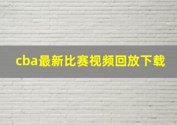 cba最新比赛视频回放下载