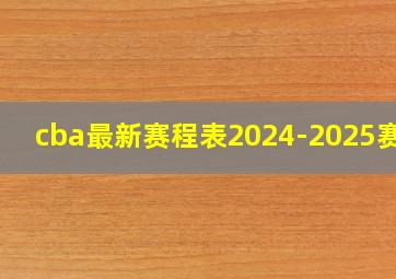 cba最新赛程表2024-2025赛季