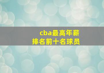 cba最高年薪排名前十名球员