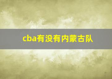 cba有没有内蒙古队