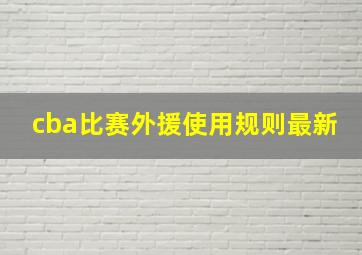 cba比赛外援使用规则最新