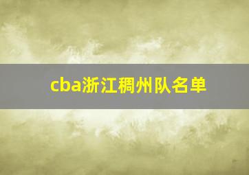 cba浙江稠州队名单