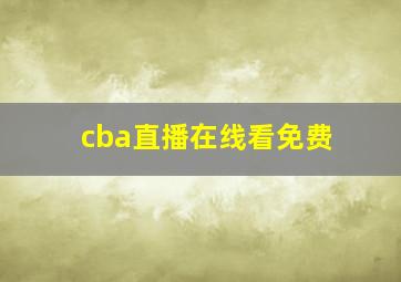 cba直播在线看免费