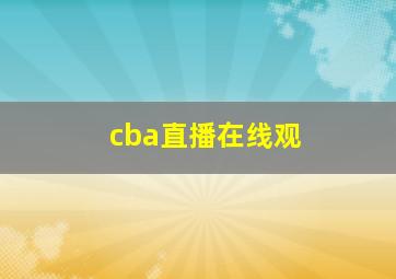 cba直播在线观